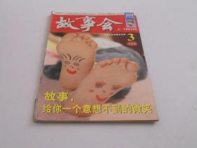 故事会2009年3月上。