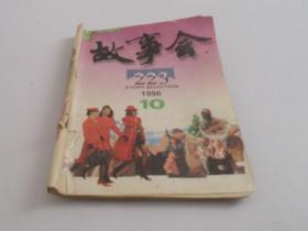 故事会1996年【10】总223期