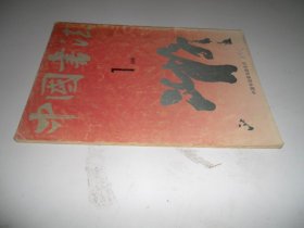 中国书法1991年第1期