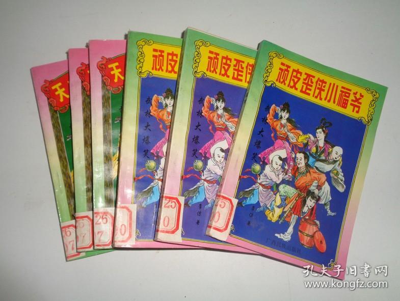 顽皮歪侠小福爷+天才白痴十三招【全二部 共六册）。