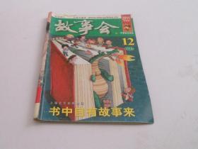 故事会2011年12月下