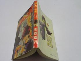 烈火之炎：Volume 24 (Flame of Recca)