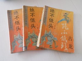 绝不低头【全三册】