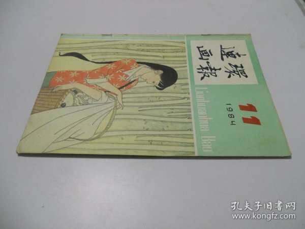 连环画报1984年第11期