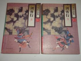 剑客行【全二册】，