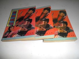虎侠娇娃（上中下）全3册