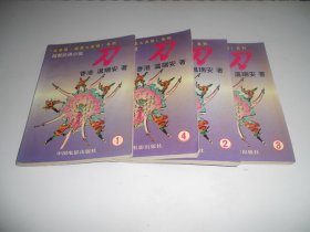 刀（1-4册全）