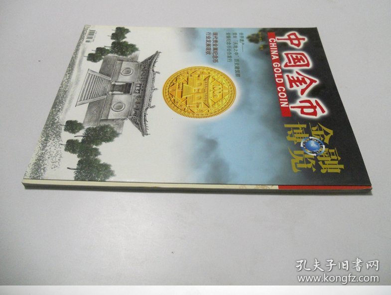 中国金币---金融博览 2011·03增刊（总第21期）