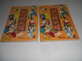酒色赌江湖【全二册】