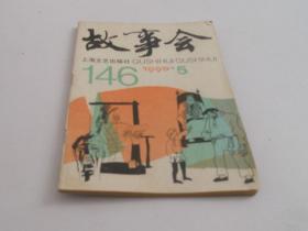 故事会1990年【5】总146期