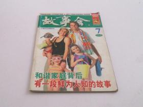 故事会2006年7月下