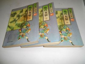 绝代双骄【全三册】。