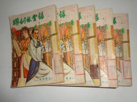 联剑风云录【1-5全】。