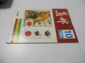 集邮1993年第10期