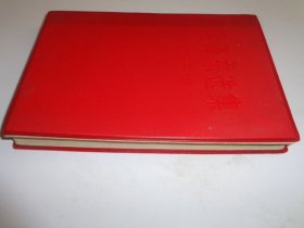 毛泽东选集（第二卷）塑料封面.