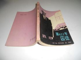 第622号囚徒