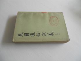 民国演义 第四册.