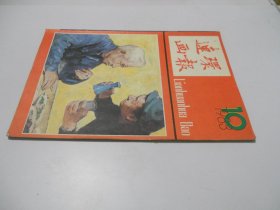 连环画报1983年第10期