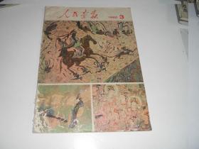 人民画报1980年第3期