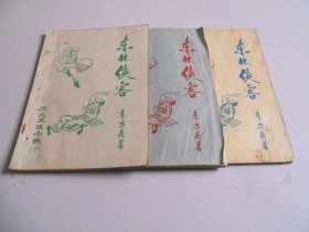 东林侠客（上中下全3册）