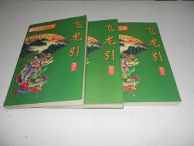 飞龙引【全三册】