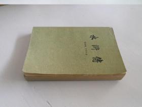水浒传【上】