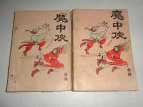魔中侠【全二册】