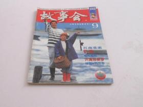 故事会2003年9月