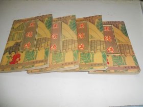 黑儒传【全四册】
