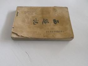 西游记【下】 人民文学出版社【851-41262页】