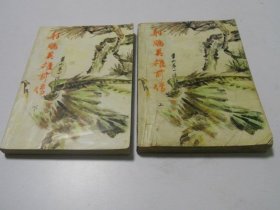 射雕英雄前传【全二册】（第一次华山论剑）。