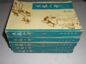 天龙八部（全五册）