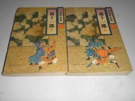 萧十一郎（全二册）.