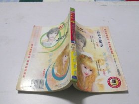 应句小郎君+都市贝贝二个故事言情小说【全一册】