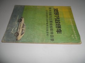 波罗乃兹轿车-技术性能与主要维修配件目录含菲亚特125P配件互换资料.