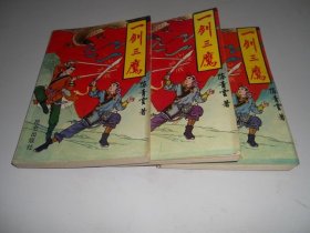 一剑三鹰【全三册】，