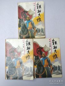 铁血大旗（全三册）