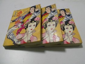 通吃小霸王（ 上中下）