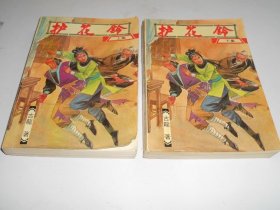 护花铃【全二册】，