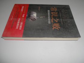 常识之败雷曼背后的金权角逐 (美)麦克唐纳(美)罗宾逊宋鸿兵 译林出版社