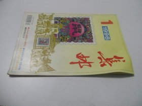 集邮1996年第1期