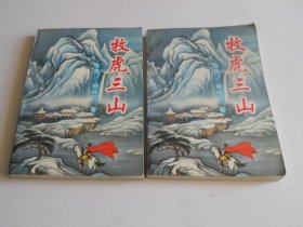 牧虎三山（上下）1995年一版一印