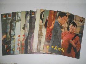 大众电影杂志(1982年1一12全)合售