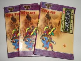 神雕铁丐王（上中下全）.