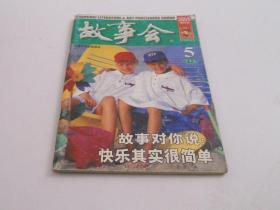 故事会2006年5月下