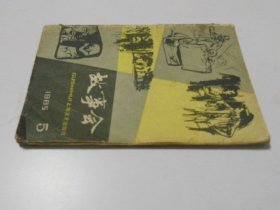 故事会1985年5月期