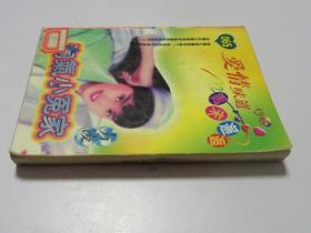 淘气小冤家【全一册】