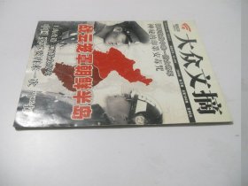 大众文摘2009年第八期总104期