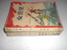 女星【全三册】.