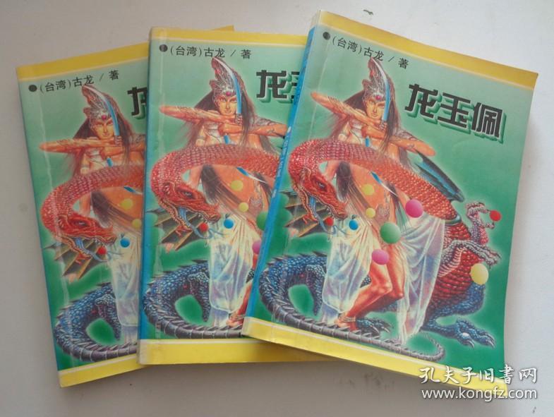 龙玉佩（上中下全）.